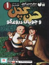 کتاب سفر حسن کچل به قصه های شیرین ایرانی 1 (حسن کچل و چوپان دروغگو) - اثر مژگان شیخی - نشر ذکر 