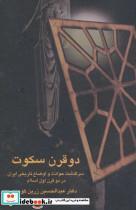 کتاب دو قرن سکوت (سرگذشت حوادث و اوضاع تاریخی ایران در دو قرن اول اسلام) - اثر عبدالحسین زرین کوب - نشر سخن