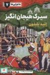 کتاب ماجرایی ها 7 (سیرک هیجان انگیز) - اثر انید بلیتون - نشر قدیانی