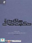 کتاب راه زندگی 9 (حکمت های صادقی:چهل حدیث از امام صادق (ع)) - اثر جواد محدثی - نشر به نشر