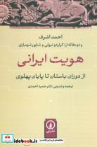 کتاب هویت ایرانی (از دوران باستان تا پایان پهلوی) - اثر احمد اشرف - نشر نشر نی