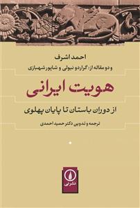 کتاب هویت ایرانی (از دوران باستان تا پایان پهلوی) - اثر احمد اشرف - نشر نشر نی