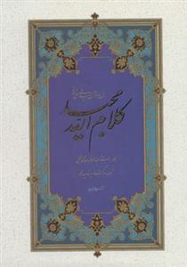 کتاب قرآن (کلام الله مجید) - نشر حافظ نوین