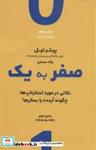 کتاب صفر به یک (نکاتی در مورد استارتاپ ها،چگونه آینده را بسازیم!) - اثر پیتر تیل-بلک مسترز - نشر نوین توسعه