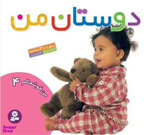 کتاب من خوشحالم 4 (دوستان من)،(2زبانه،گلاسه) - نشر قدیانی