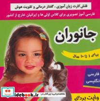 کتاب فلش کارت جانوران (وایت بردی فارسی آموز تصویری برای کلاس اولی ها)،(2زبانه،گلاسه) - اثر علیرضا مرتضوی کرونی-فائقه مرتضوی کرونی - نشر فرهنگ و هنر