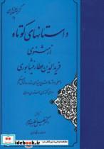 کتاب داستانهای کوتاه از مثنوی فریدالدین عطار نیشابوری (گزینه سخن پارسی11) - اثر فریدالدین عطار نیشابوری - نشر مهتاب