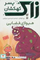 کتاب زاک پسر کهکشان 4 (هیولای فضایی) - اثر ری اورایان - نشر ذکر