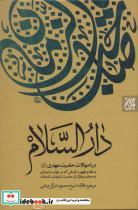 کتاب دارالسلام (در احوالات حضرت مهدی و علائم ظهور و...) - اثر محمود عراقی میثمی - نشر جمکران