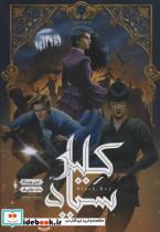 کتاب مجموعه شهر تنها 3 (کلید سیاه) - اثر ایمی یویینگ - نشر باژ