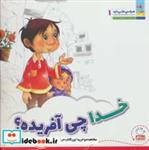 کتاب هر کسی حقی داره 1 (خدا چی آفریده؟) - اثر طیبه رضوانی - نشر جمال