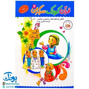 کتاب قرآن،کودک،سرگرمی 3 (آشنایی با معارف قرآنی به شیوه ی سرگرمی) - اثر علیرضا افشاری مقدم - نشر جمال