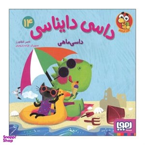 کتاب داسی دایناسی 4 (غول برفی)،(گلاسه) - اثر ناصر کشاورز - نشر هوپا