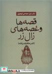 کتاب قصه ها و غصه های زال زر (اندر حکایات زنانه) - اثر عزیز حجاجی کهجوق - نشر آیدین-یانار