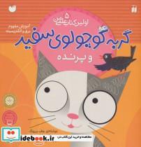 کتاب گربه کوچولوی سفید و پرنده (آموزش مفهوم برق و الکتریسیته)،(اولین کتاب علمی من 5) - اثر جف ورینگ - نشر ذکر