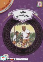 کتاب آموزش سواد مالی 6:شاگرد دوچرخه سازی (دوره ی دوم دبستان،سطح دو)،(گلاسه) - اثر آیزاک اولالی - نشر قدیانی
