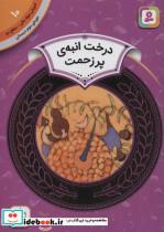 کتاب آموزش سواد مالی10:درخت انبه ی پر زحمت (دوره ی دوم دبستان،سطح دو)،(گلاسه) - اثر کارن لین ویلیامز - نشر قدیانی