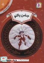 کتاب آموزش سواد مالی12:جشن پالتو (دوره ی دوم دبستان،سطح دو)،(گلاسه) - اثر هری یت زیفرت - نشر قدیانی