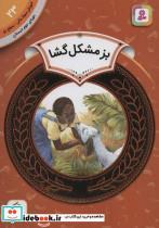 کتاب آموزش سواد مالی23:بز مشکل گشا (دوره ی دوم دبستان،سطح دو)،(گلاسه) - اثر پیج مک برایر - نشر قدیانی