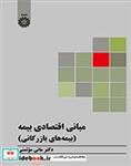 کتاب مبانی اقتصادی بیمه (بیمه های بازرگانی) - اثر مانی موتمنی - نشر سمت