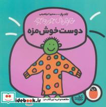 کتاب خانواده ی جورواجور 5 (دوست خوش مزه)،(گلاسه) - اثر تاد پار - نشر کتاب پرنده