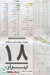 کتاب نقشه راهنمای منطقه 18تهران کد 1318 (گلاسه) - نشر گیتاشناسی نوین