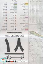 کتاب نقشه راهنمای منطقه 18تهران کد 1318 (گلاسه) - نشر گیتاشناسی نوین
