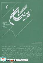 کتاب فرهنگ بان 4 (فصلنامه فرهنگی و هنری) اثر لاله آشنا دیگران نشر آگاه-بان 