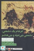 کتاب فرجام یک دشمنی:دشمنی بنی امیه و بنی هاشم (از آغاز تا پایان خلافت عباسی (براساس دیدگاه اهل تسنن)) - اثر تقی الدین مقریزی - نشر هرمس