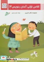 کتاب کلاس اولی آسان بنویس 3 - اثر اکرم راستین
