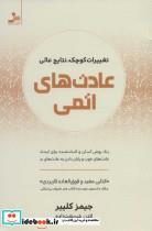 کتاب عادت های اتمی (تغییرات کوچک،نتایج عالی) - اثر جیمز کلییر - نشر نسل نواندیش