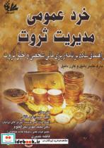 کتاب خرد عمومی مدیریت ثروت (راهنمای ساده برنامه ریزی مالی شخصی و خلق ثروت) - اثر مارک هاینز دانیل-کارن دانیل - نشر آتی نگر