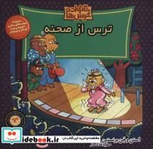 کتاب خانواده خرس ها64 (ترس از صحنه) - اثر استن برنشتاین-جن برنشتاین - نشر موزون
