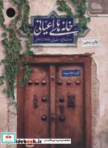 کتاب خانه های اعیانی (مهارت های دست یابی به خانواده تراز اسلامی) - اثر فریبا علاسوند - نشر مهرستان