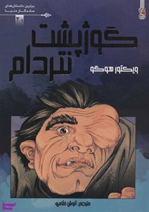 کتاب گوژپشت نتردام (برترین داستان های ماندگار دنیا20)،(گلاسه) - اثر ویکتور هوگو - نشر سایه گستر