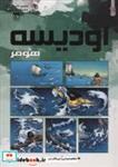 کتاب برترین داستانه های ماندگار دنیا17 (اودیسه هومر)،(گلاسه) - اثر هومر - نشر سایه گستر