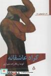 کتاب داستان امروز ایران93 (گراد عاشقانه) - اثر آتوسا زرنگارزاده شیرازی - نشر افراز
