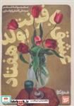 کتاب شعر شباب 8 (عشق با فونت بولد هفتاد) - اثر علی کاشفی خوانساری - نشر گویا