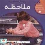 کتاب شخصیت خوب و مثبتی داشته باشیم 8 (ملاحظه) - اثر لوسیا راتما - نشر پنجره