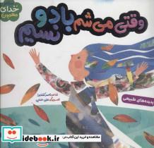 کتاب وقتی می شم باد و نسیم (خدای مهربون)،(گلاسه) - اثر ناصر کشاورز - نشر به نشر