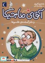 کتاب آقای ماجیکا 5 (و دفتر گمشده ی طلسم ها) - اثر هامفری کارپنتر - نشر محراب قلم