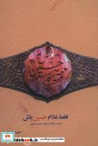 کتاب فقط غلام حسین باش (روایت جانباز سرافراز حسین رفیعی) - اثر حمید حسام - نشر شهید کاظمی-من و کتاب 