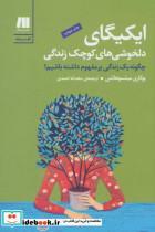 کتاب ایکیگای دلخوشی های کوچک زندگی (فلسفه برای زندگی امروز 1) - اثر یوکاری میتسوهاشی - نشر سنگ