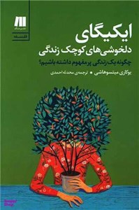 کتاب ایکیگای دلخوشی های کوچک زندگی (فلسفه برای زندگی امروز 1) - اثر یوکاری میتسوهاشی - نشر سنگ