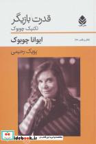 کتاب قدرت بازیگر تکنیک چوبوک - اثر ایوانا چوبوک