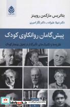 کتاب پیش گامان روانکاوی کودک:نظریه ها و تکنیک های تاثیرگذار در تحول بهنجار کودک (دفترهای روانکاوی 8) - اثر بئاتریس مارکمن روبینز - نشر قطره