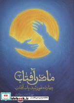 کتاب مادر آفتاب (چهارده خورشید،یک آفتاب) - اثر مهرالسادات معرکنژاد - نشر شهید کاظمی 