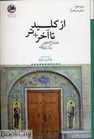 کتاب از کلید تا آخرتر اثر عباس حبیبی بدرآبادی