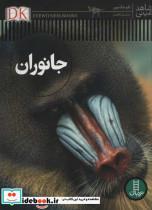 کتاب جانوران (شاهد عینی)،(گلاسه) - اثر تام جکسون - نشر فنی ایران-نردبان