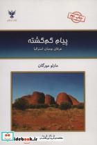 کتاب پیام گم گشته (عرفان بومیان استرالیا) - اثر مارلو مورگان - نشر کلک آزادگان